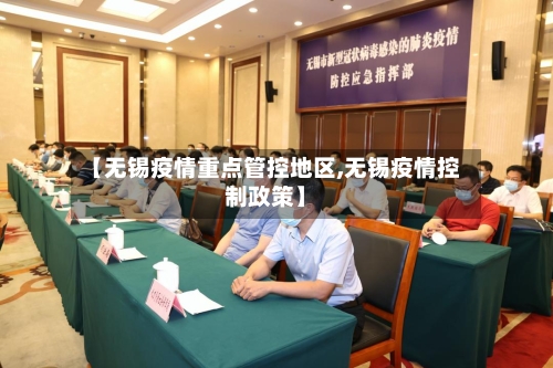 【无锡疫情重点管控地区,无锡疫情控制政策】-第3张图片
