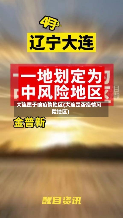 大连属于啥疫情地区(大连是否疫情风险地区)-第1张图片
