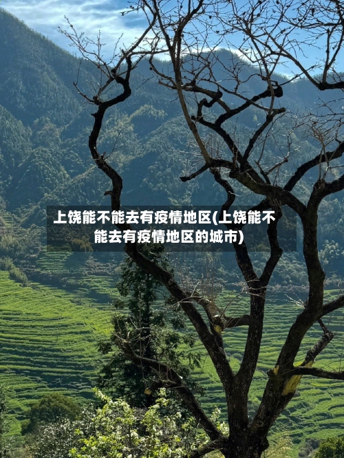 上饶能不能去有疫情地区(上饶能不能去有疫情地区的城市)-第1张图片