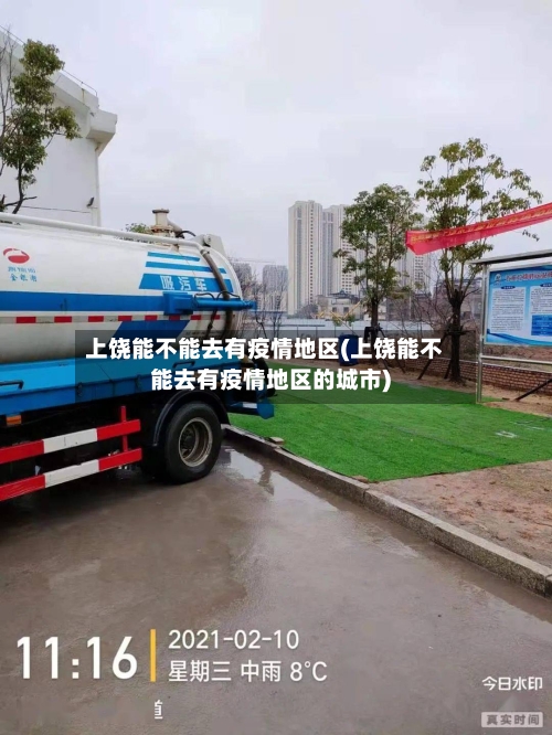 上饶能不能去有疫情地区(上饶能不能去有疫情地区的城市)-第2张图片