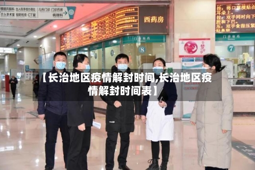 【长治地区疫情解封时间,长治地区疫情解封时间表】-第1张图片