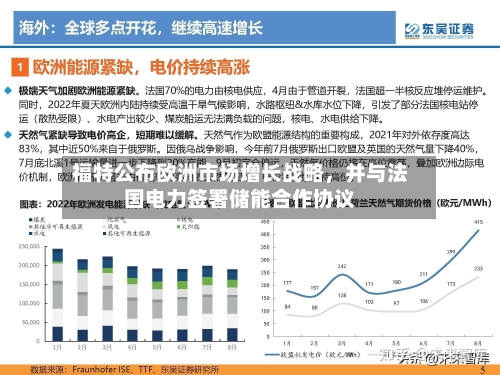 福特公布欧洲市场增长战略，并与法国电力签署储能合作协议-第2张图片