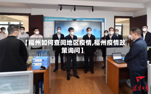 【福州如何查阅地区疫情,福州疫情政策询问】-第1张图片