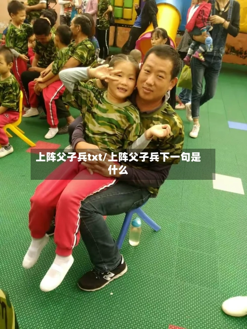 上阵父子兵txt/上阵父子兵下一句是什么-第1张图片