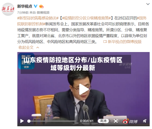 山东疫情防控地区分布/山东疫情区域等级划分最新-第1张图片