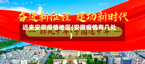 近来安徽疫情地区(安徽疫情有几处)-第2张图片