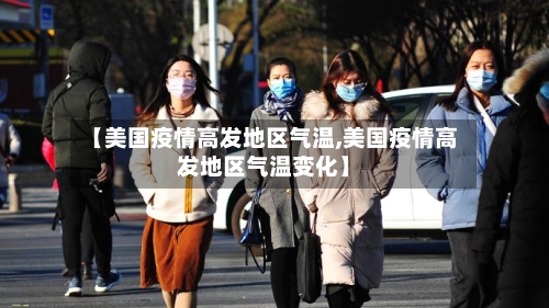 【美国疫情高发地区气温,美国疫情高发地区气温变化】-第1张图片