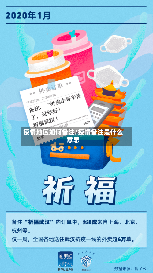 疫情地区如何备注/疫情备注是什么意思-第1张图片
