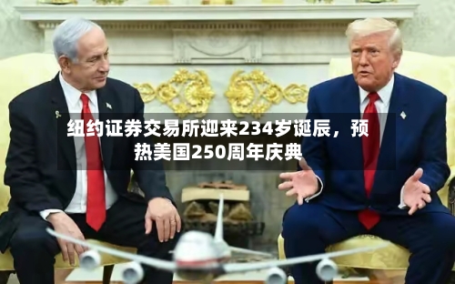 纽约证券交易所迎来234岁诞辰，预热美国250周年庆典-第2张图片