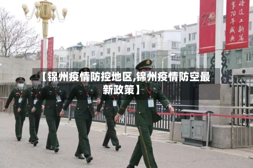 【锦州疫情防控地区,锦州疫情防空最新政策】-第1张图片