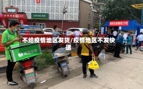 不给疫情地区发货/疫情地区不发快递-第2张图片