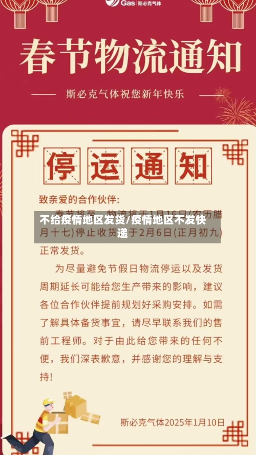 不给疫情地区发货/疫情地区不发快递-第1张图片