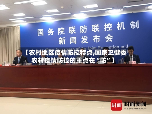 【农村地区疫情防控特点,国家卫健委农村疫情防控的重点在“防”】-第2张图片