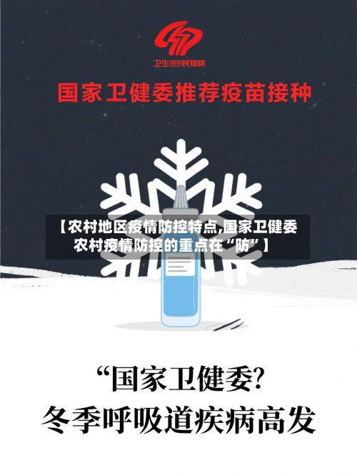 【农村地区疫情防控特点,国家卫健委农村疫情防控的重点在“防	”】-第1张图片