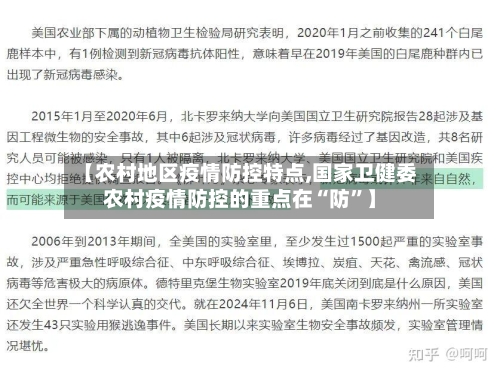 【农村地区疫情防控特点,国家卫健委农村疫情防控的重点在“防	”】-第3张图片