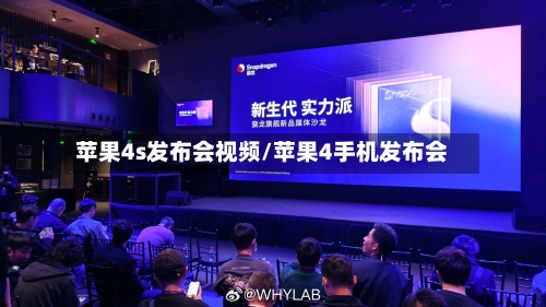 苹果4s发布会视频/苹果4手机发布会-第2张图片