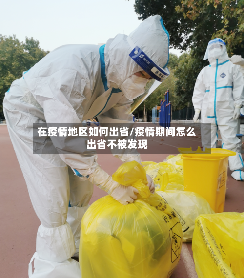 在疫情地区如何出省/疫情期间怎么出省不被发现-第1张图片