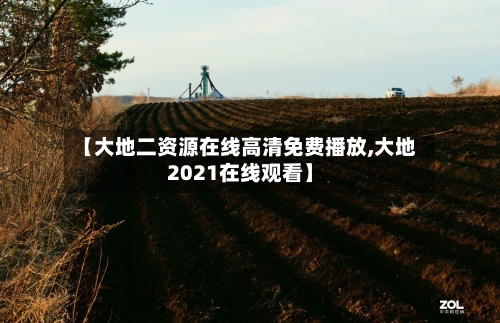 【大地二资源在线高清免费播放,大地2021在线观看】-第1张图片