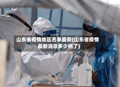 山东省疫情地区名单最新(山东省疫情最新消息多少例了)-第1张图片