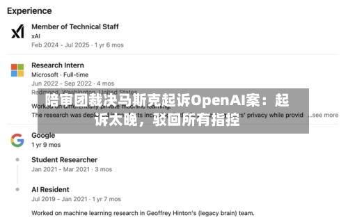 陪审团裁决马斯克起诉OpenAI案：起诉太晚，驳回所有指控-第1张图片
