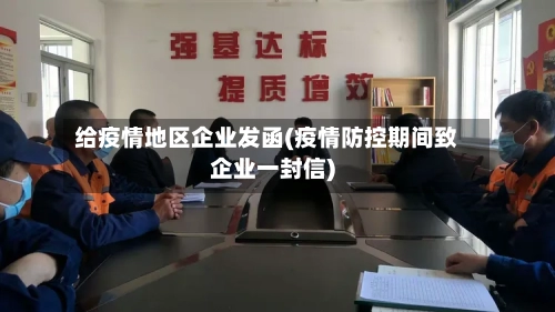 给疫情地区企业发函(疫情防控期间致企业一封信)-第1张图片