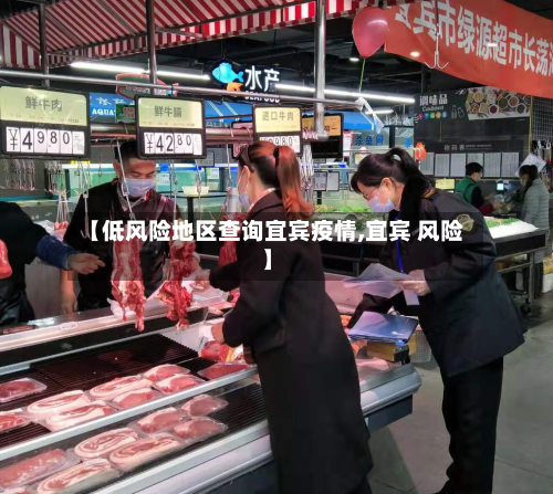 【低风险地区查询宜宾疫情,宜宾 风险】-第1张图片