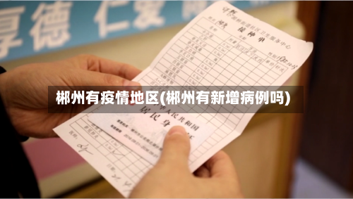 郴州有疫情地区(郴州有新增病例吗)-第2张图片
