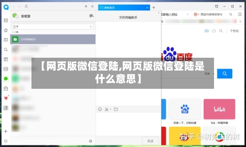 【网页版微信登陆,网页版微信登陆是什么意思】-第2张图片