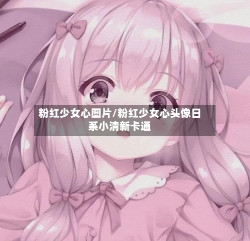 粉红少女心图片/粉红少女心头像日系小清新卡通-第1张图片
