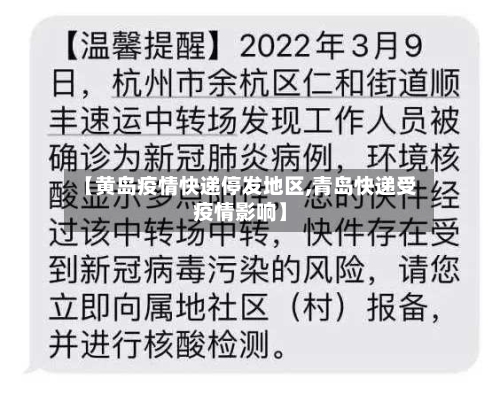 【黄岛疫情快递停发地区,青岛快递受疫情影响】-第1张图片