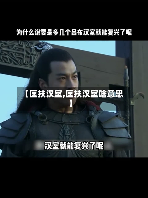 【匡扶汉室,匡扶汉室啥意思】-第1张图片