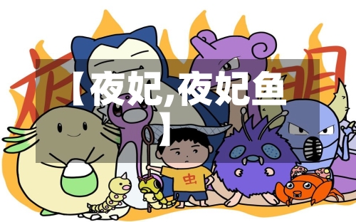 【夜妃,夜妃鱼】-第1张图片