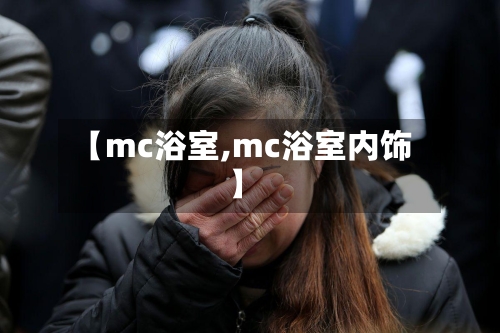 【mc浴室,mc浴室内饰】-第2张图片