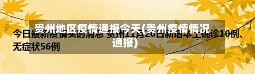贵州地区疫情通报今天(贵州疫情情况通报)-第1张图片