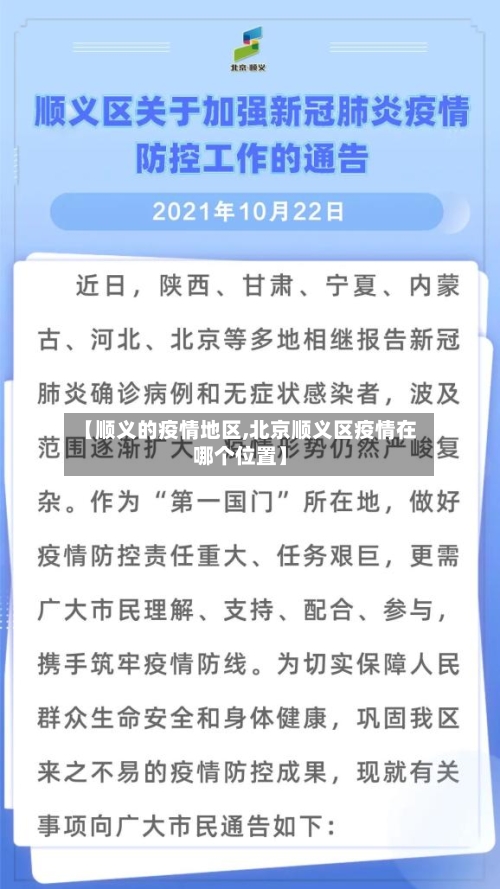 【顺义的疫情地区,北京顺义区疫情在哪个位置】-第1张图片