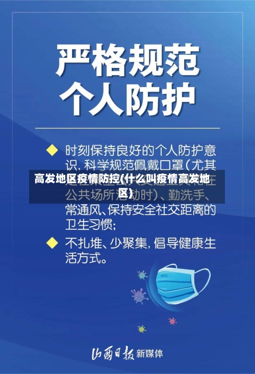 高发地区疫情防控(什么叫疫情高发地区)-第1张图片