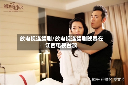 放电视连续剧/放电视连续剧晚春在江西电视台放-第1张图片