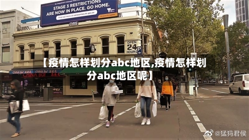 【疫情怎样划分abc地区,疫情怎样划分abc地区呢】-第3张图片