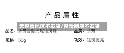 无疫情地区不发货/疫情网店不发货-第1张图片