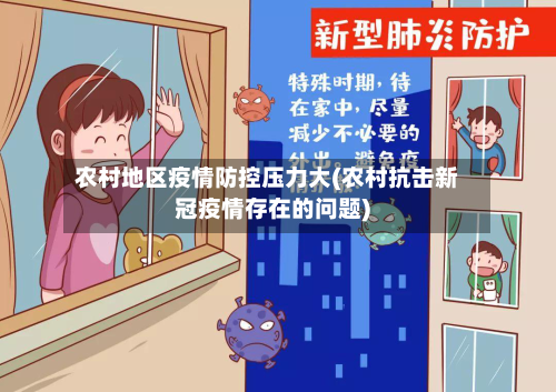 农村地区疫情防控压力大(农村抗击新冠疫情存在的问题)-第1张图片
