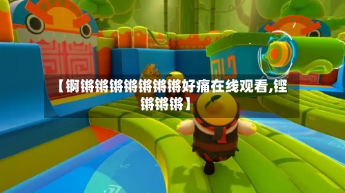 【锕锵锵锵锵锵锵锵好痛在线观看,铿锵锵锵】-第2张图片