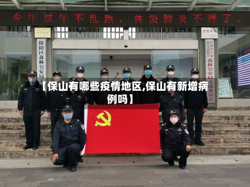 【保山有哪些疫情地区,保山有新增病例吗】-第1张图片