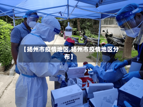 【扬州市疫情地区,扬州市疫情地区分布】-第2张图片