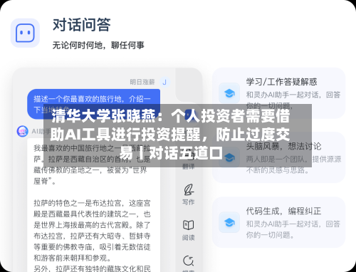 清华大学张晓燕：个人投资者需要借助AI工具进行投资提醒，防止过度交易丨对话五道口-第3张图片
