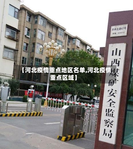 【河北疫情重点地区名单,河北疫情重点区域】-第3张图片