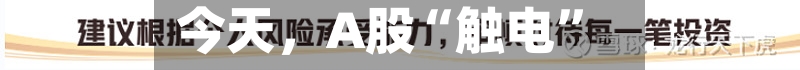 今天，A股“触电”-第1张图片