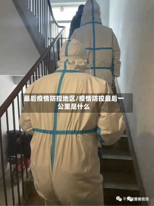 最后疫情防控地区/疫情防控最后一公里是什么-第2张图片