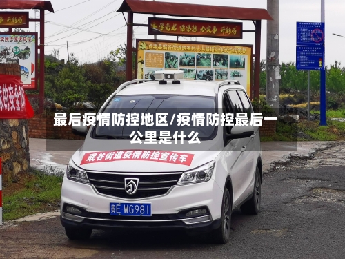 最后疫情防控地区/疫情防控最后一公里是什么-第1张图片