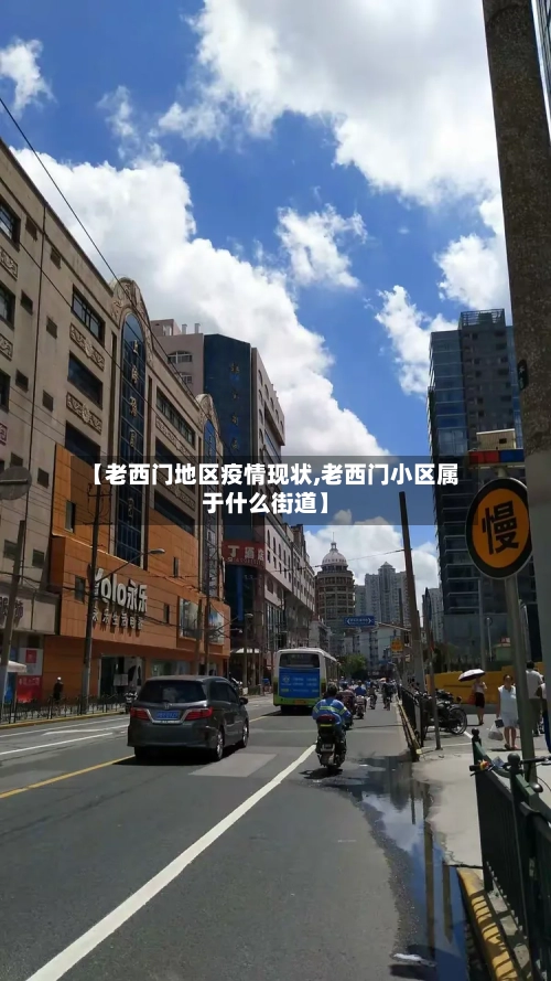 【老西门地区疫情现状,老西门小区属于什么街道】-第2张图片