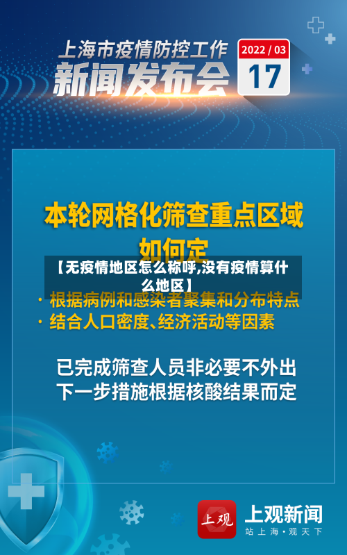 【无疫情地区怎么称呼,没有疫情算什么地区】-第2张图片